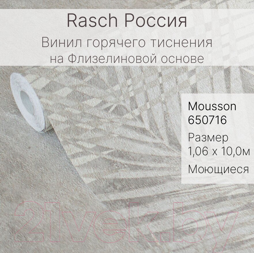 Виниловые обои Rasch Mousson 650716