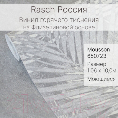 Виниловые обои Rasch Mousson 650723