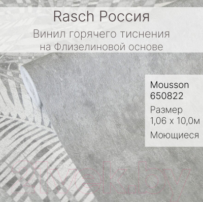 Виниловые обои Rasch Mousson 650822