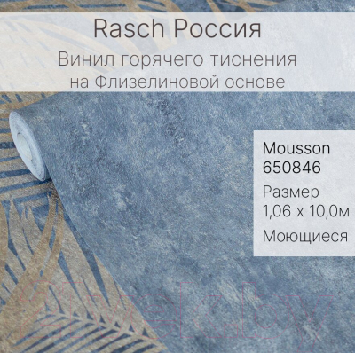 Виниловые обои Rasch Mousson 650846