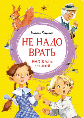 Книга Махаон Не надо врать. Рассказы для детей (Зощенко М.)