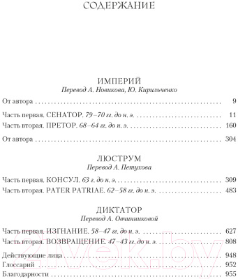 Книга Азбука Империй. Люструм. Диктатор (Харрис Р.)