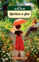 Книга Азбука Бродяга и фея (Лондон Дж.) - 