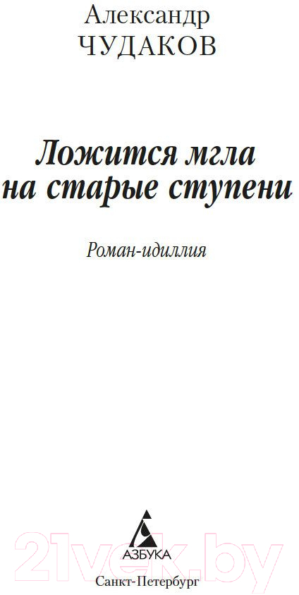 Художественная книга Азбука Ложится мгла на старые ступени (Чудаков А.) — фото 2