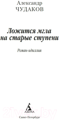 Книга Азбука Ложится мгла на старые ступени (Чудаков А.)