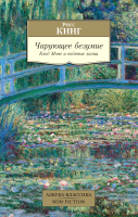 

Книга, Чарующее безумие. Клод Моне и водяные лилии