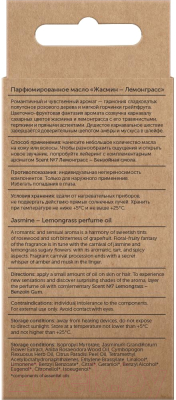 Парфюмерное масло Botavikos Жасмин-Лемонграсс (10мл)