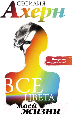 Книга Иностранка Все цвета моей жизни (Ахерн С.)