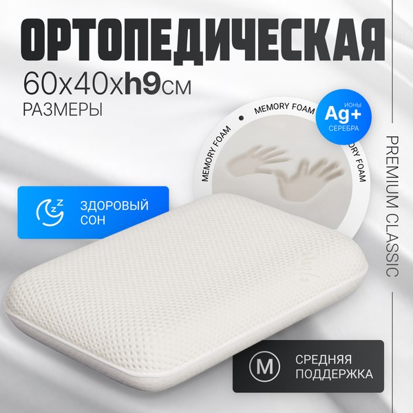 Ортопедическая подушка Mio Tesoro Premium Classic_S 58х37х9
