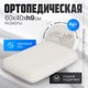 Ортопедическая подушка Mio Tesoro Premium Classic_S 58х37х9 (бабл белый) - 