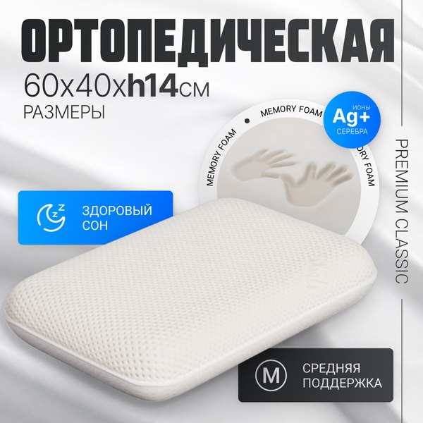 Ортопедическая подушка Mio Tesoro Premium Classic_L 60х40х14 (бабл белый)