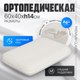 Ортопедическая подушка Mio Tesoro Premium Classic_L 60х40х14 (бабл белый) - 