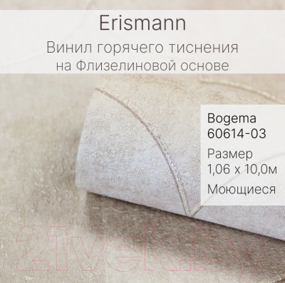 Виниловые обои Erismann Bogema 60614-03