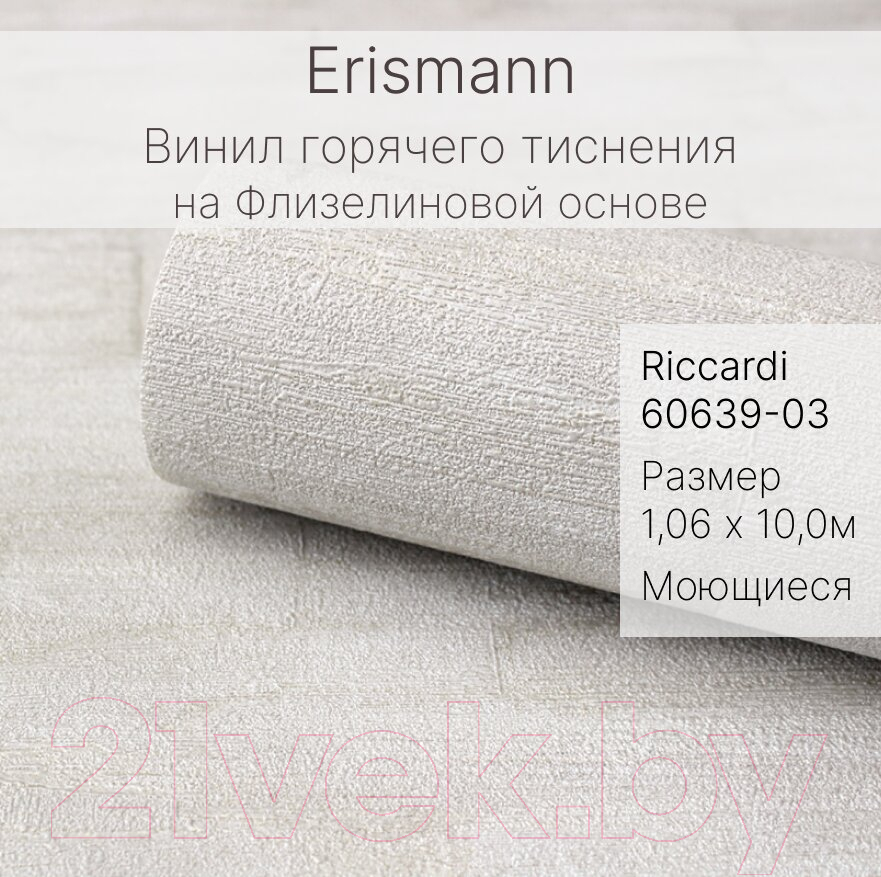 Виниловые обои Erismann Riccardi 60639-03