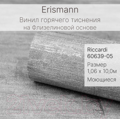 Виниловые обои Erismann Riccardi 60639-05