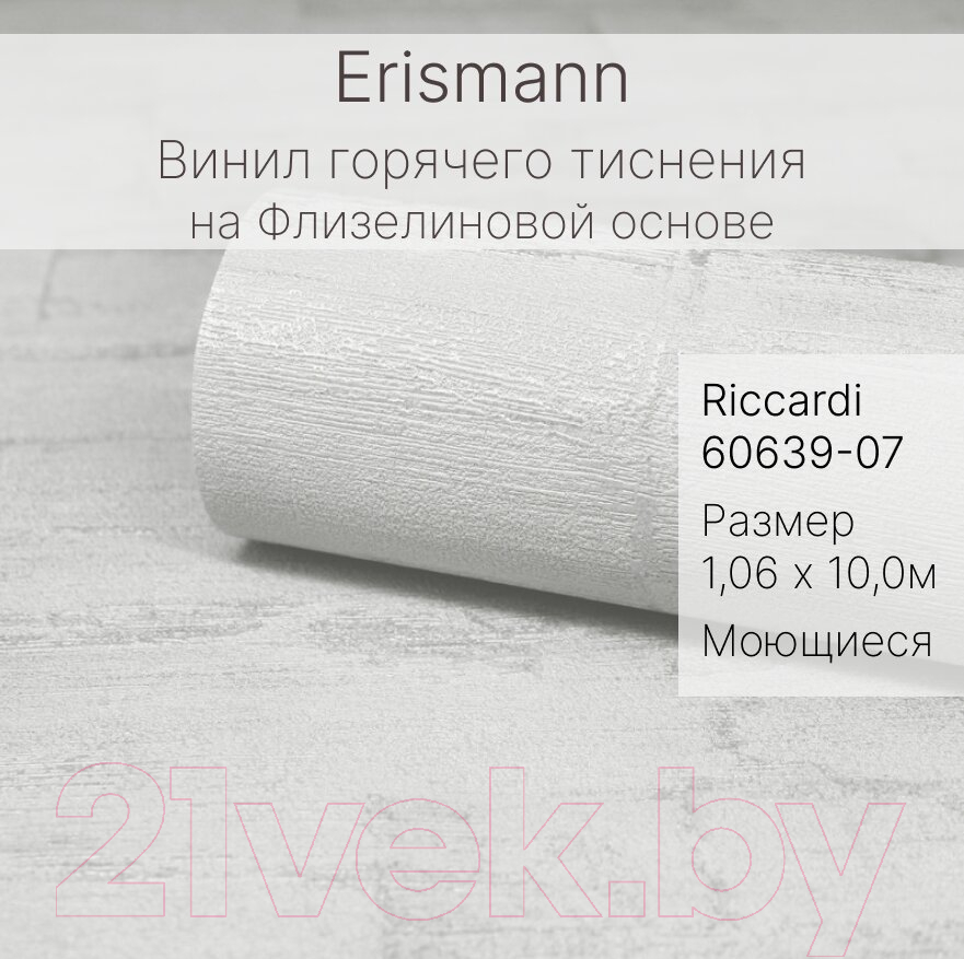 Виниловые обои Erismann Riccardi 60639-07