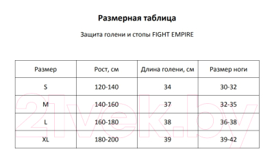 Защита голень-стопа для единоборств Fight Empire 1040 / 9315746 (M)