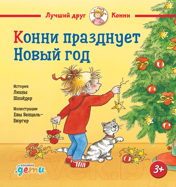 Художественная книга Альпина Конни празднует Новый год (Шнайдер Л.)
