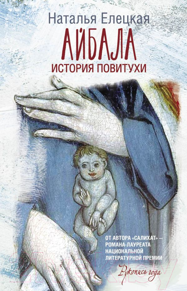 Художественная книга АСТ Айбала. История повитухи (Елецкая Н.В.) — фото 1