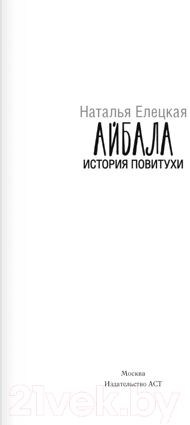 Художественная книга АСТ Айбала. История повитухи (Елецкая Н.В.) — фото 4
