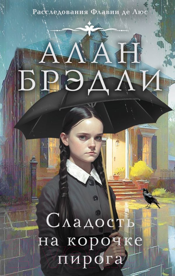 Художественная книга АСТ Сладость на корочке пирога. Расследования Флавии де Люс (Брэдли А.) — фото 1