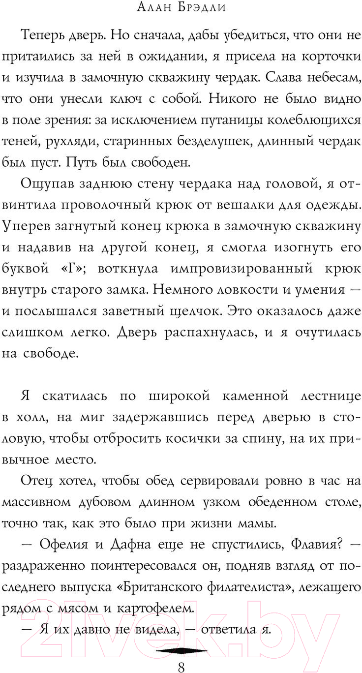 Художественная книга АСТ Сладость на корочке пирога. Расследования Флавии де Люс (Брэдли А.) — фото 4