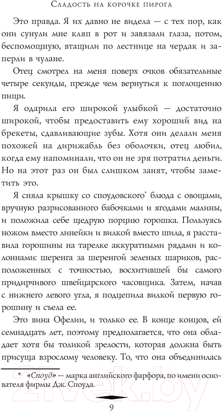 Художественная книга АСТ Сладость на корочке пирога. Расследования Флавии де Люс (Брэдли А.) — фото 5