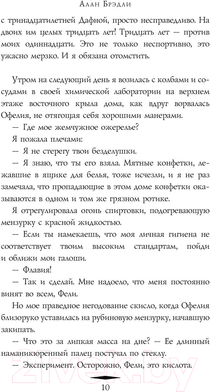 Художественная книга АСТ Сладость на корочке пирога. Расследования Флавии де Люс (Брэдли А.) — фото 6