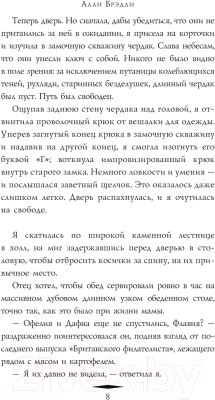 Книга АСТ Сладость на корочке пирога. Расследования Флавии де Люс (Брэдли А.)