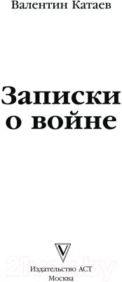 Книга АСТ Записки о войне / 9785171579272 (Катаев В.П.)