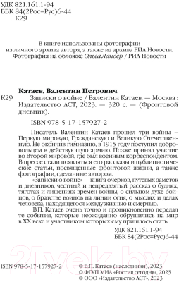 Книга АСТ Записки о войне / 9785171579272 (Катаев В.П.)