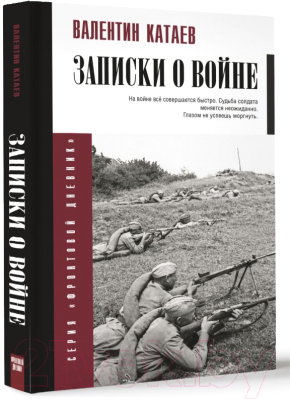 Книга АСТ Записки о войне / 9785171579272 (Катаев В.П.)