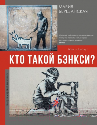 Книга АСТ Кто такой Бэнкси? (Березанская М.Д.)