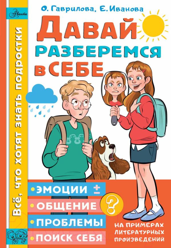 Нехудожественная книга АСТ Давай разберемся в себе (Гаврилова О., Иванова Е.)