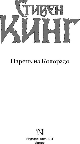 Книга АСТ Парень из Колорадо. Темная башня (Кинг Стивен)