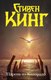 Книга АСТ Парень из Колорадо. Темная башня (Кинг Стивен) - 