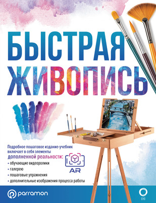 Книга АСТ Быстрая живопись. С дополненной реальностью (Мартин Ройг Г.) -