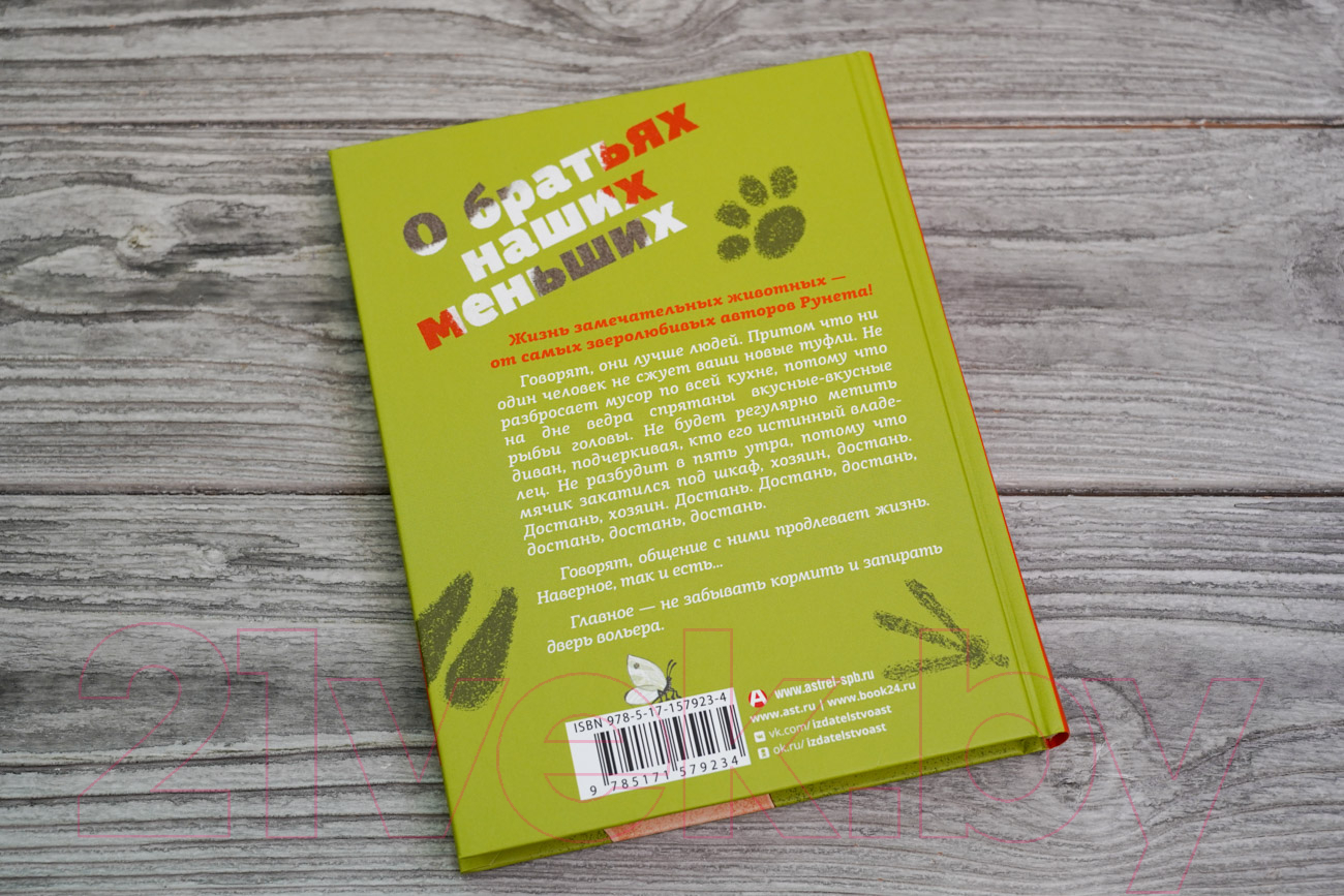 Художественная книга АСТ О братьях наших меньших (Цыпкин А.) — фото 4