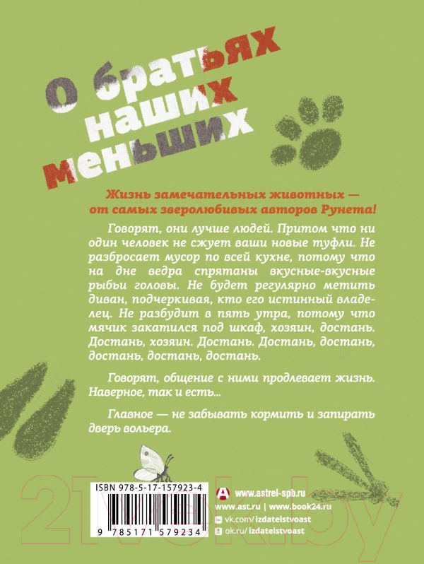 Художественная книга АСТ О братьях наших меньших (Цыпкин А.) — фото 2