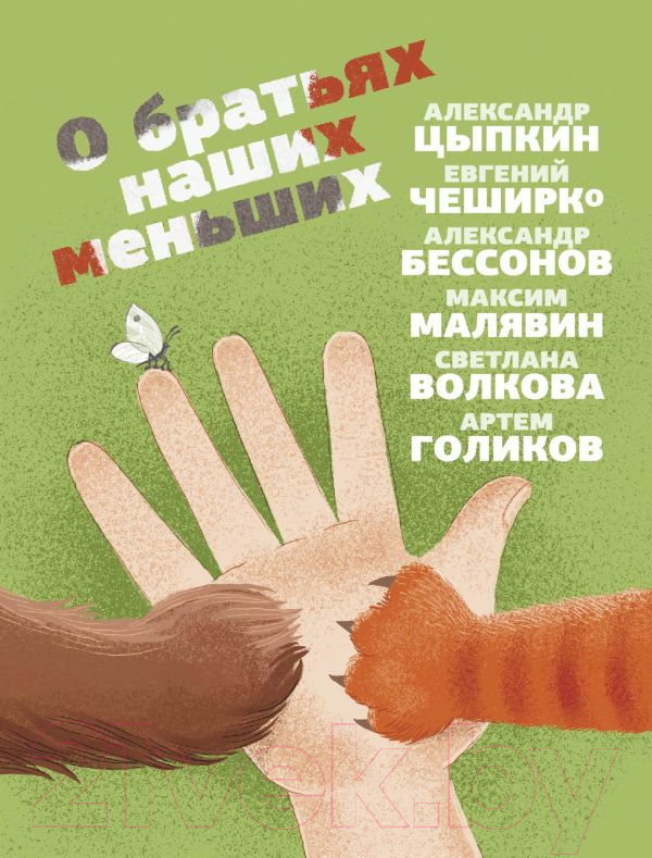 Художественная книга АСТ О братьях наших меньших (Цыпкин А.) — фото 1