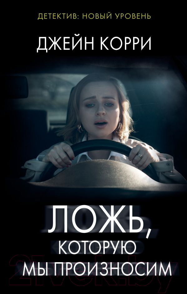 Художественная книга АСТ Ложь, которую мы произносим (Корри Д.)