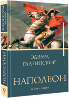 Книга АСТ Наполеон. Жизнь и смерть (Радзинский Э.С.) - 