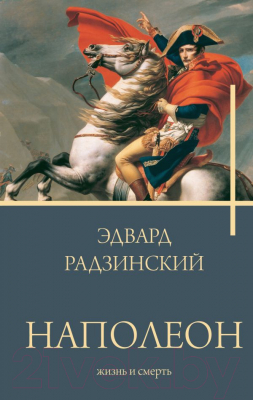 Книга АСТ Наполеон. Жизнь и смерть (Радзинский Э.С.)