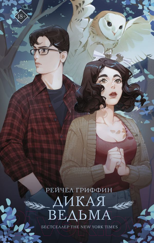 Художественная книга АСТ Дикая ведьма / 9785171503949 (Гриффин Р.) — фото 1