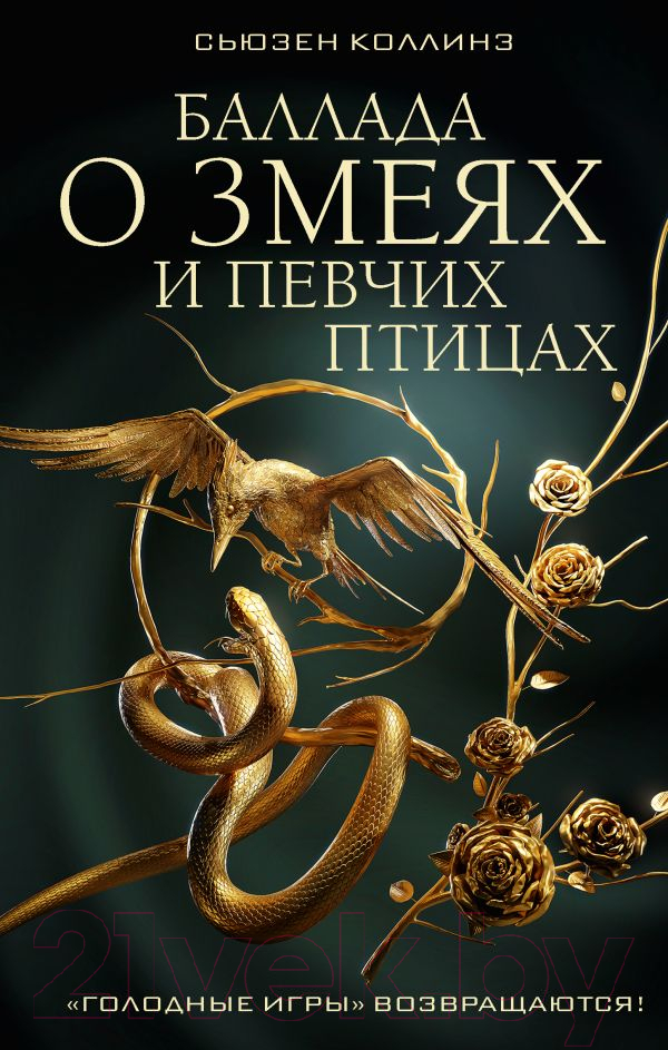 Художественная книга АСТ Баллада о змеях и певчих птицах (2023) (Коллинз С.) — фото 1