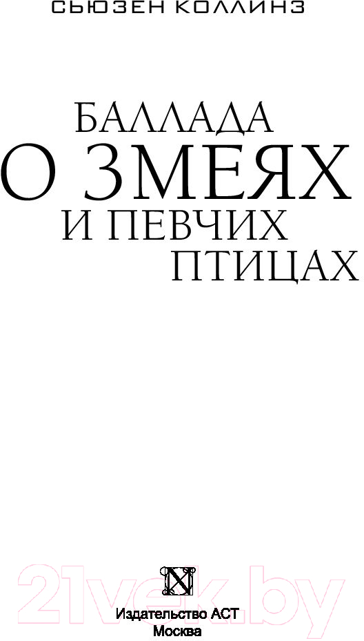 Художественная книга АСТ Баллада о змеях и певчих птицах (2023) (Коллинз С.) — фото 2
