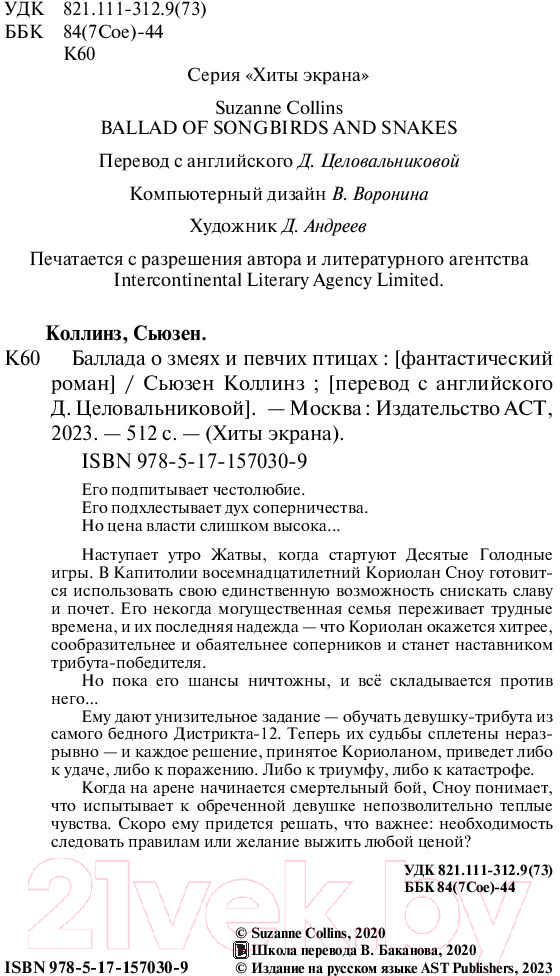 Художественная книга АСТ Баллада о змеях и певчих птицах (2023) (Коллинз С.) — фото 3