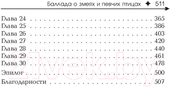 Художественная книга АСТ Баллада о змеях и певчих птицах (2023) (Коллинз С.) — фото 5