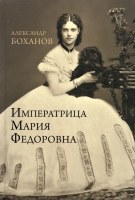 Книга Вече Императрица Мария Федоровна (Боханов А.) - 