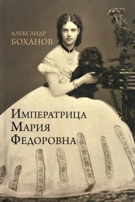 Книга Вече Императрица Мария Федоровна (Боханов А.)